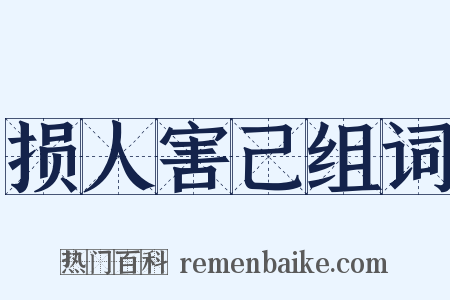 损人害己组词是什么意思的图片
